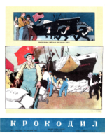 Обложка для Крокодил 1952